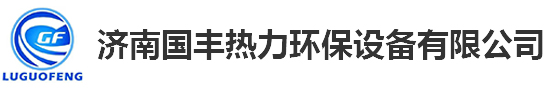 换热设备_柠檬APP污价格_柠檬APP污机组-济南柠檬视频网站热力环保设备有限公司